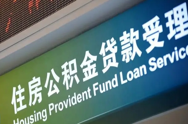 江山为啥公积金黄牛可以取出来呢（江山急需用钱提取公积金的方法）